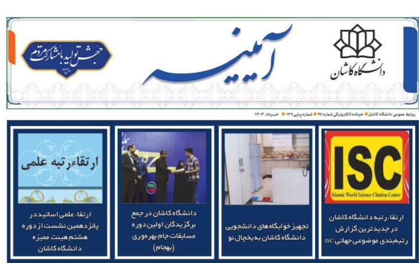 خبرنامه الکترونیکی شماره ۹۷ - خردادماه ۱۴۰۳ دانشگاه کاشان