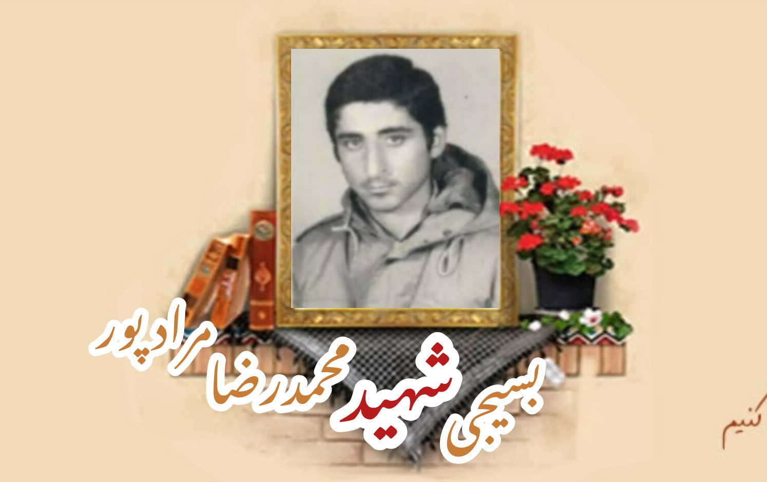 بسیجی شهید محمدرضا مرادپورسالگرد شهادت