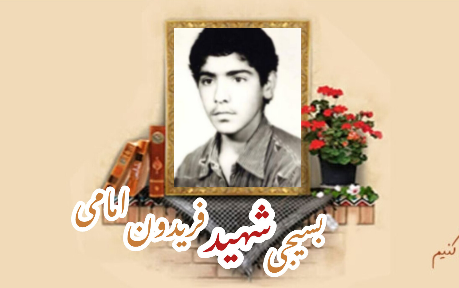 بسیجی شهید فریدون امامیسالگرد شهادت