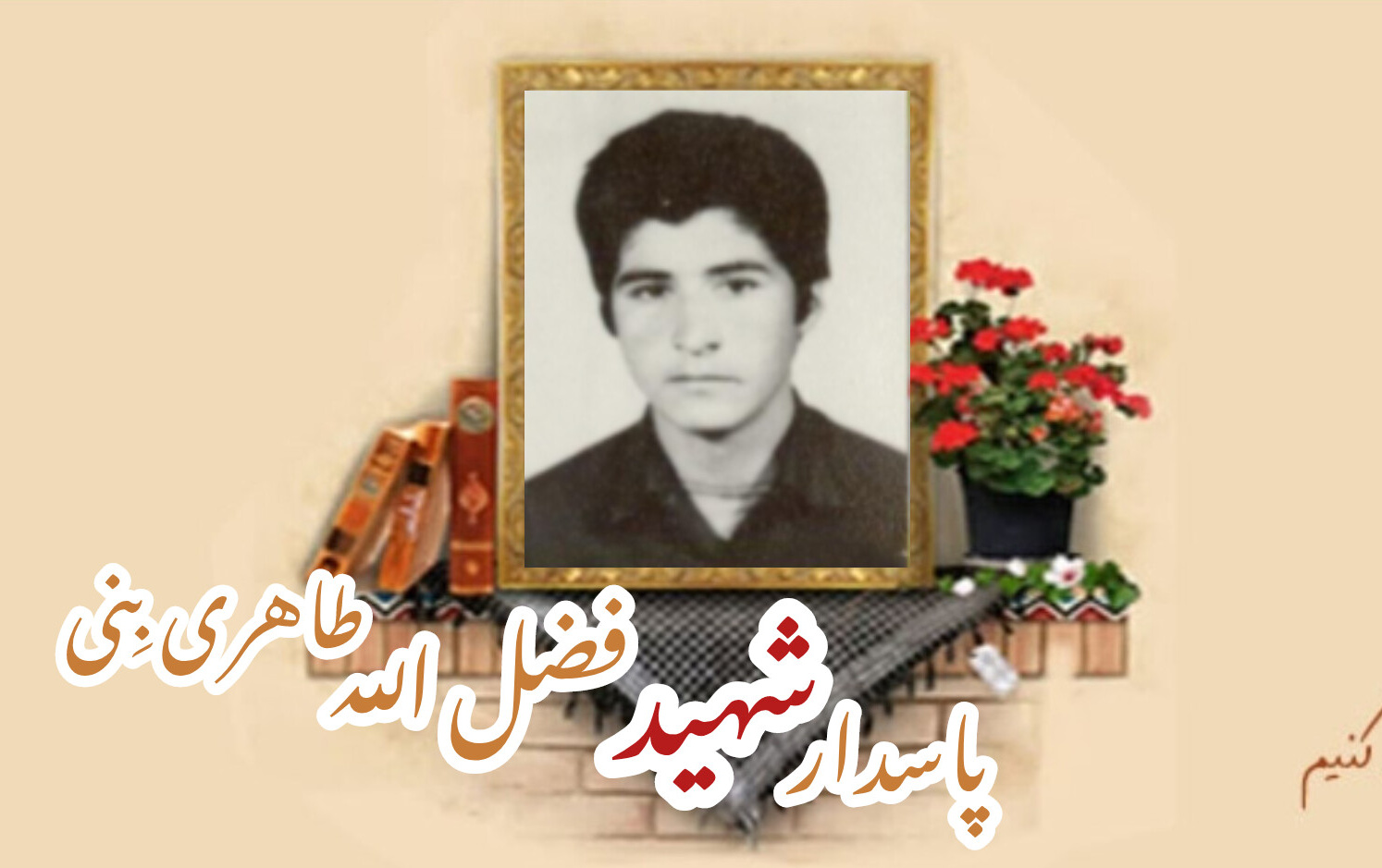 پاسدار شهید فضل الله طاهری بِنیسالگرد شهادت