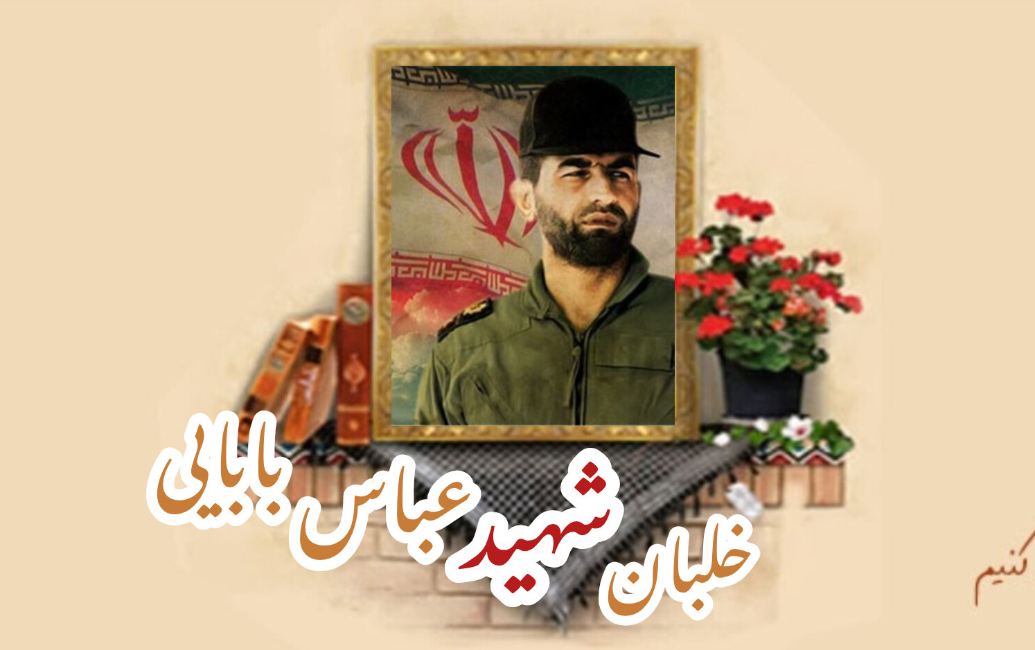 خلبان شهید عباس باباییسالگرد شهادت