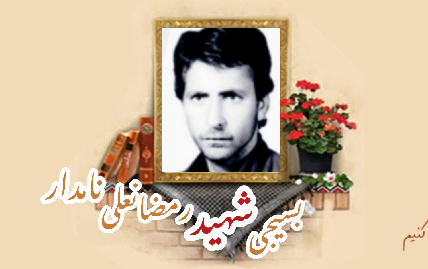 شهید رمضانعلی نامدار چادر نشینسالگرد شهادت