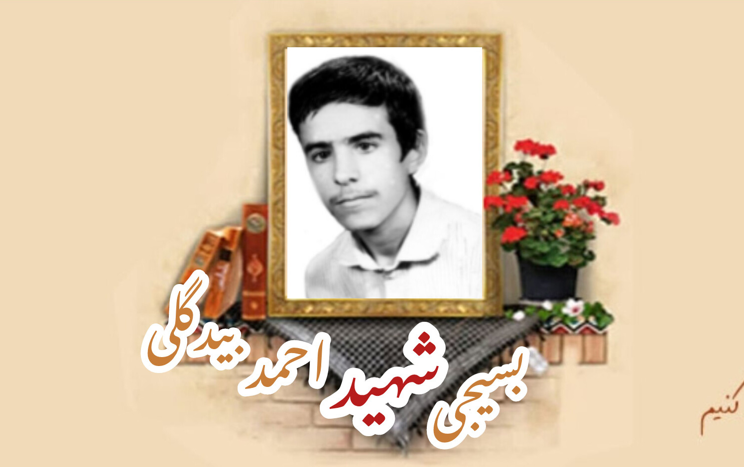 بسیجی شهید احمد بیدگلیسالگرد شهادت