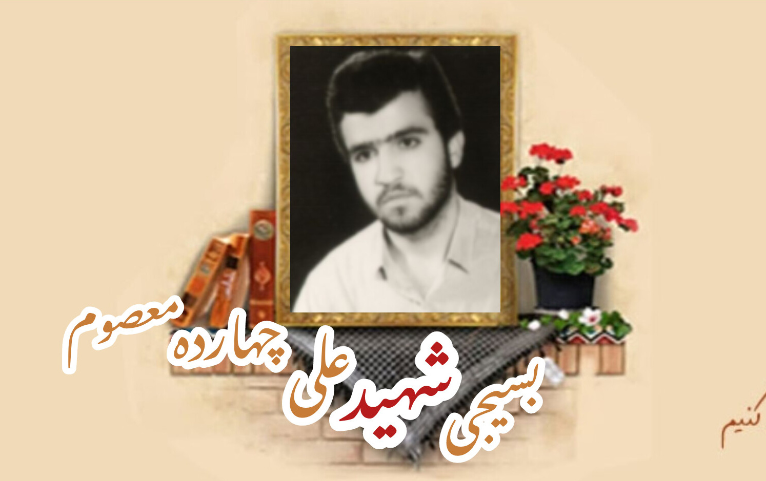 بسیجی شهید علی چهارده معصومسالگرد شهادت