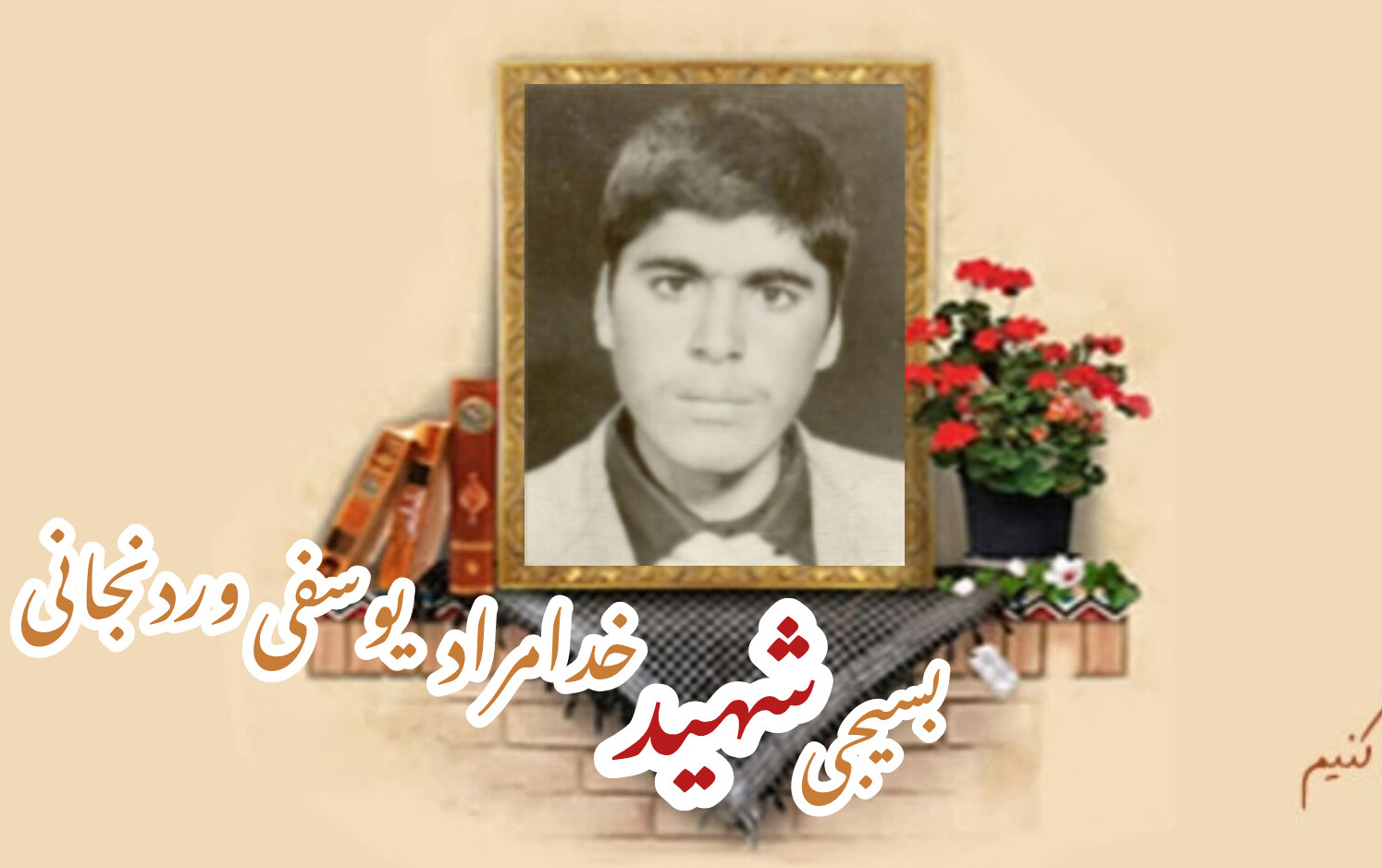 بسیجی شهید خدامراد یوسفی وردنجانیسالگرد شهادت