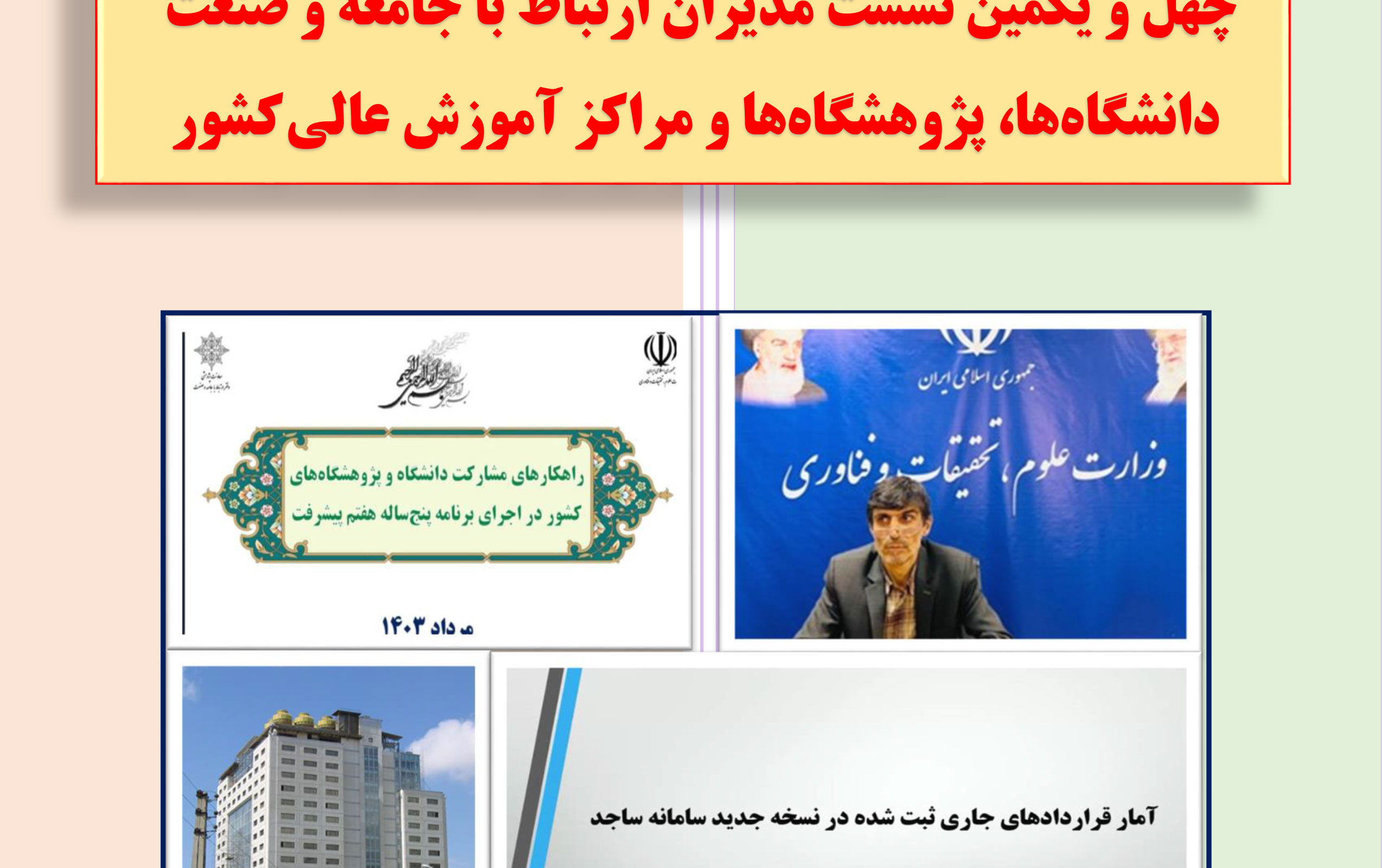 گزارش چهلمین یکمین نشست مدیران ارتباط جامعه صنعت