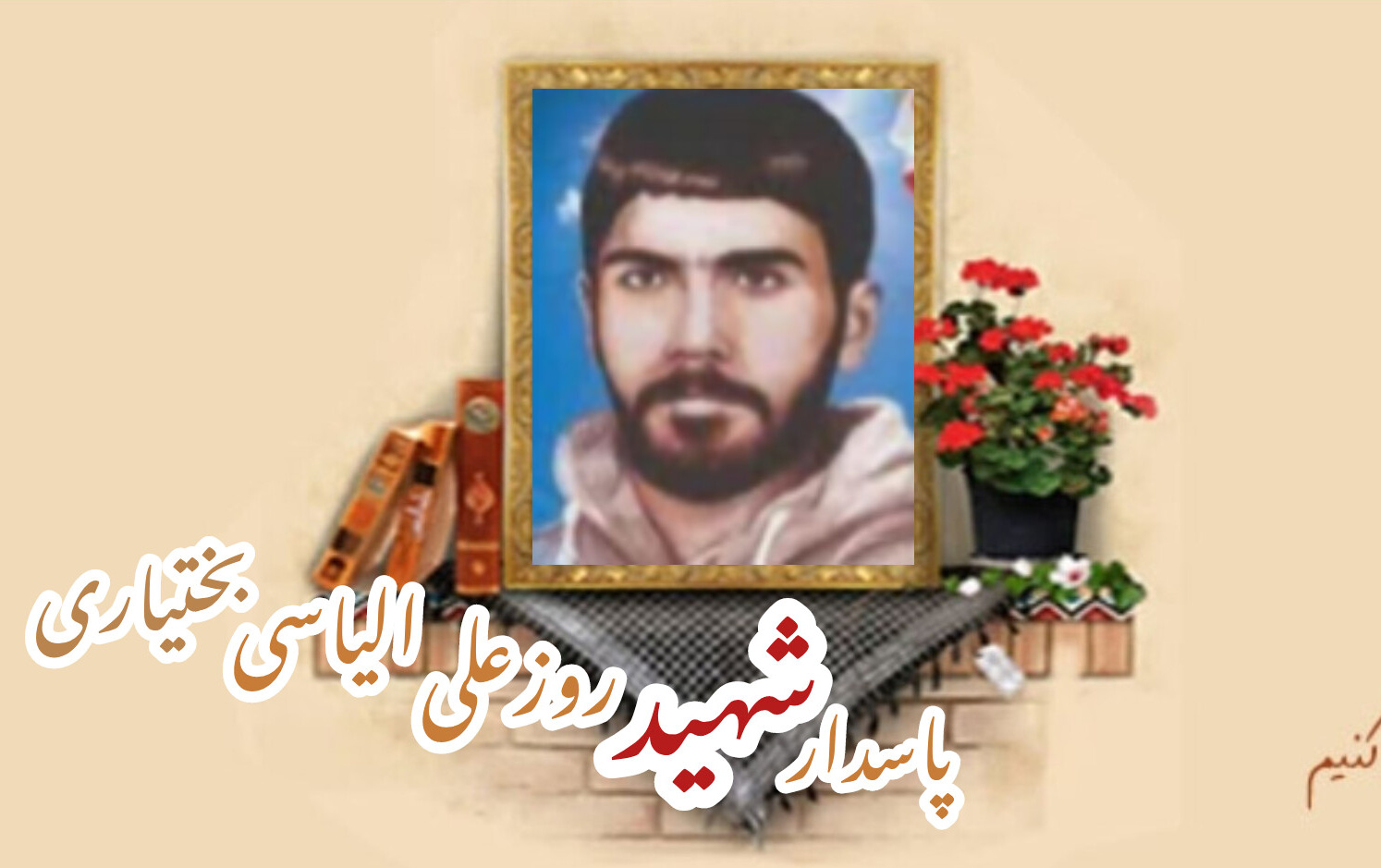 پاسدار شهید روزعلی الیاسی بختیاریسالگرد شهادت