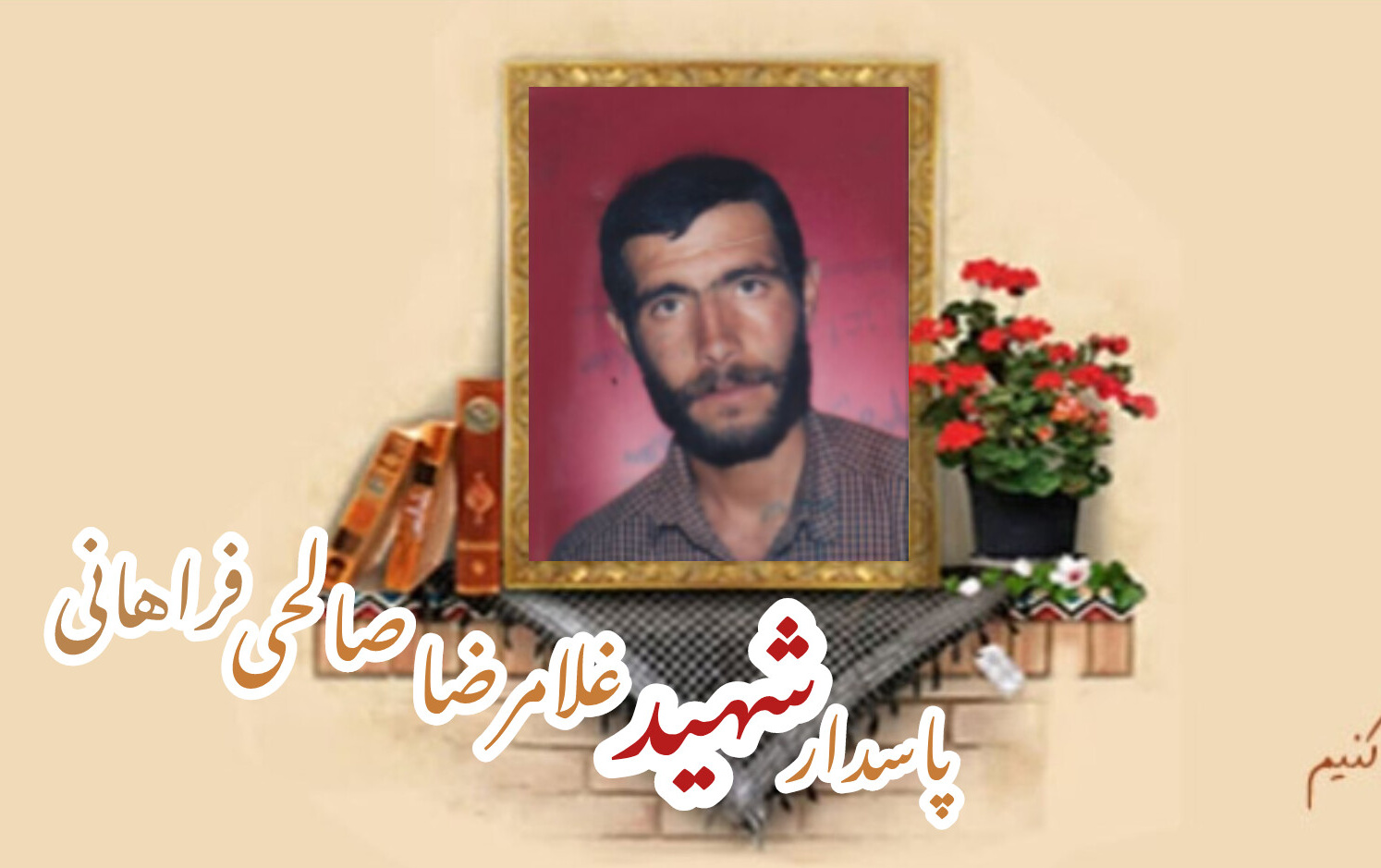 پاسدار شهید غلامرضا صالحی فراهانیسالگرد شهادت