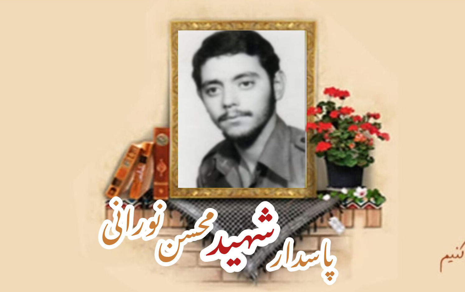 پاسدار شهید محسن نورانیسالگرد شهادت