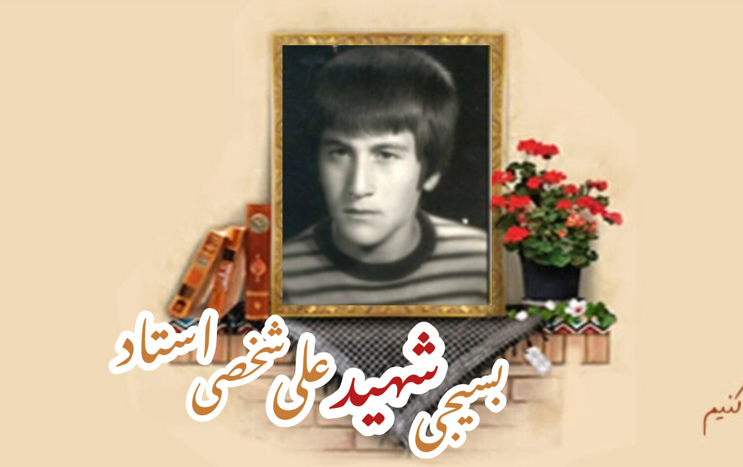 بسیجی شهید علی شخصی استادسالگرد شهادت