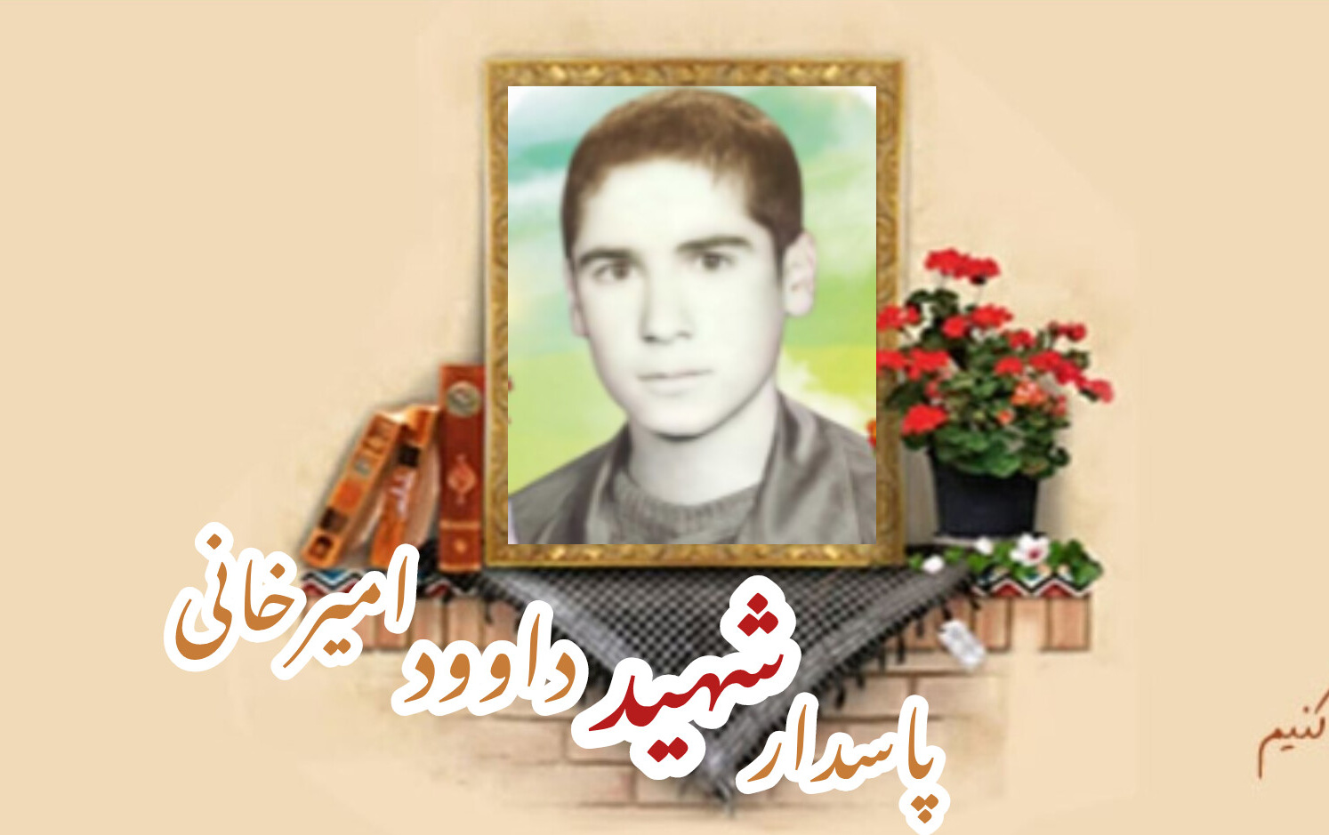 پاسدار شهید داود امیرخانیسالگرد شهادت