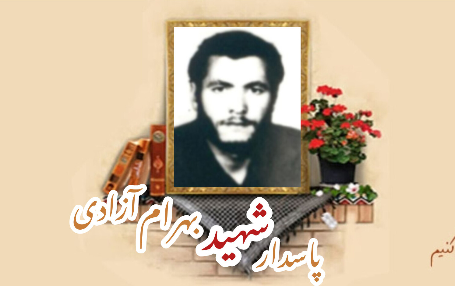 پاسدار شهید بهرام آزادیسالگرد شهادت