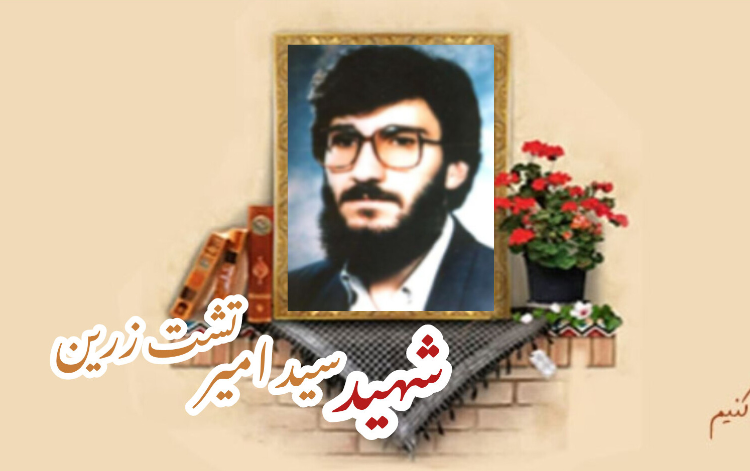 تفحصگر پیکر شهدا شهید سید امیر تشت زرینسالگرد شهادت