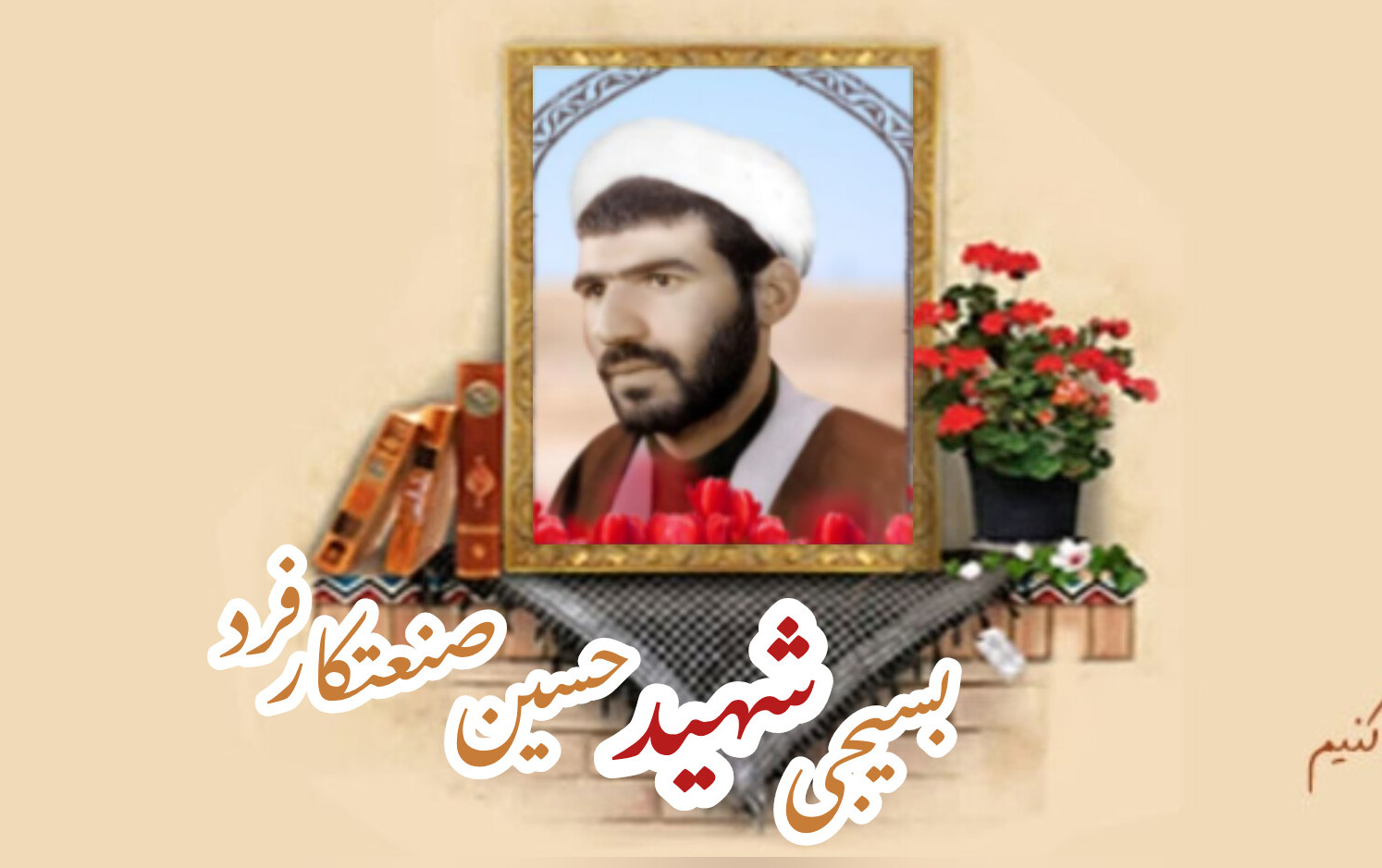 روحانی بسیجی شهید حسین صنعتکار فردسالگرد شهادت