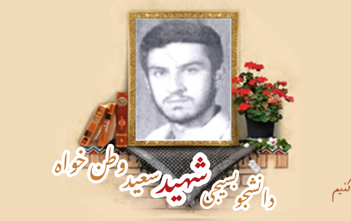 دانشجوی بسیجی شهید سعید وطن خواهسالگرد شهادت
