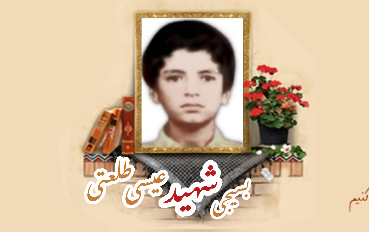 بسیجی شهید عیسی طلعتیسالگرد شهادت