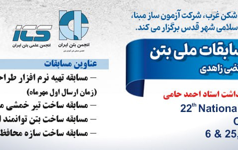 همایش روز ملی بتن مهرماه - مسابقات دانشجویی