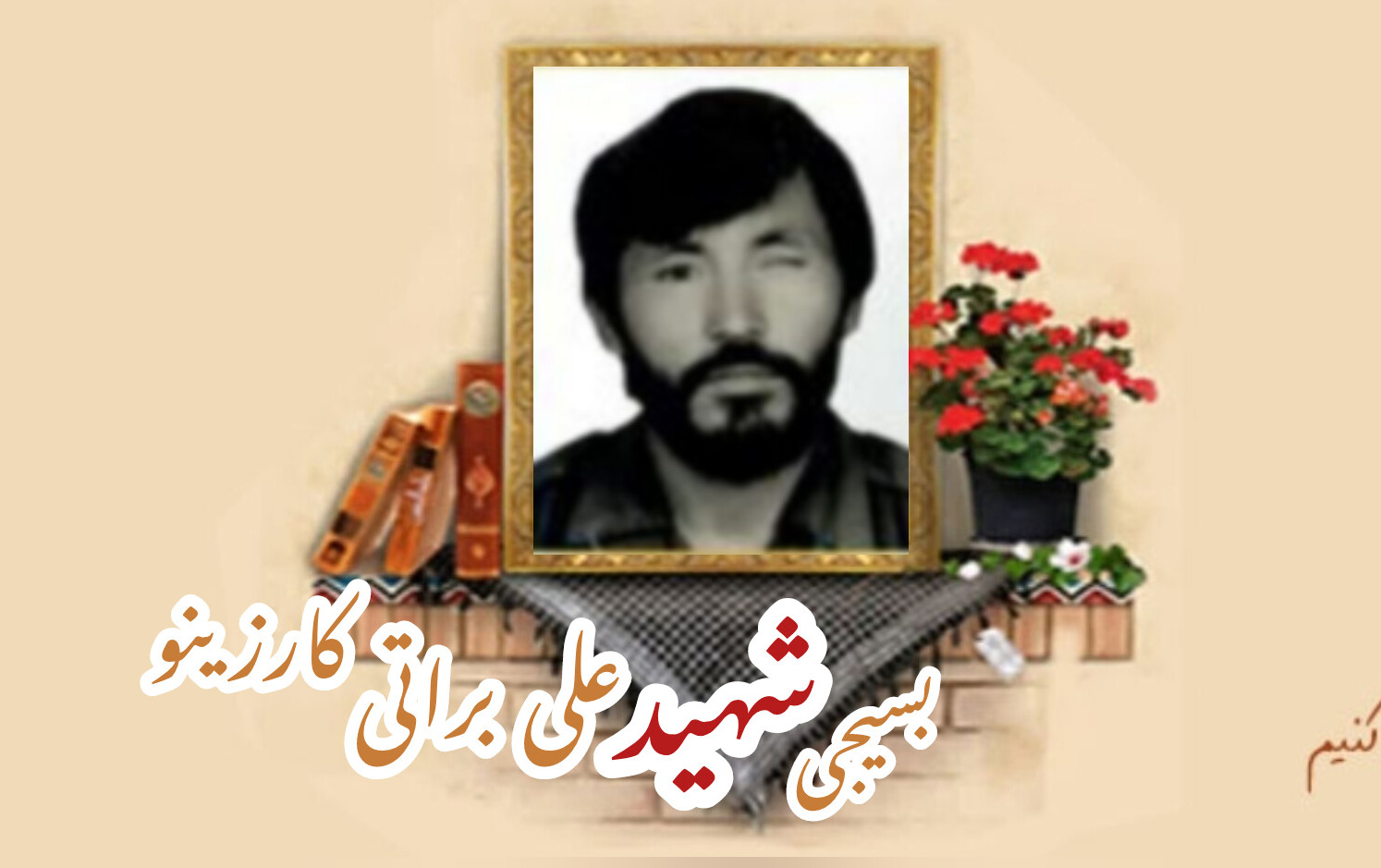 بسیجی شهید علی براتی کارزینوسالگرد شهادت