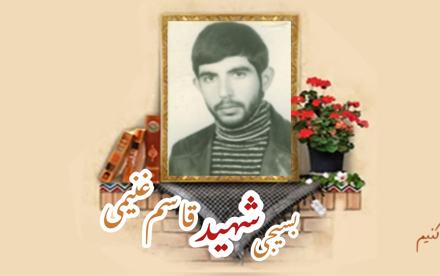 بسیجی شهید قاسم غنیمیسالگرد شهادت