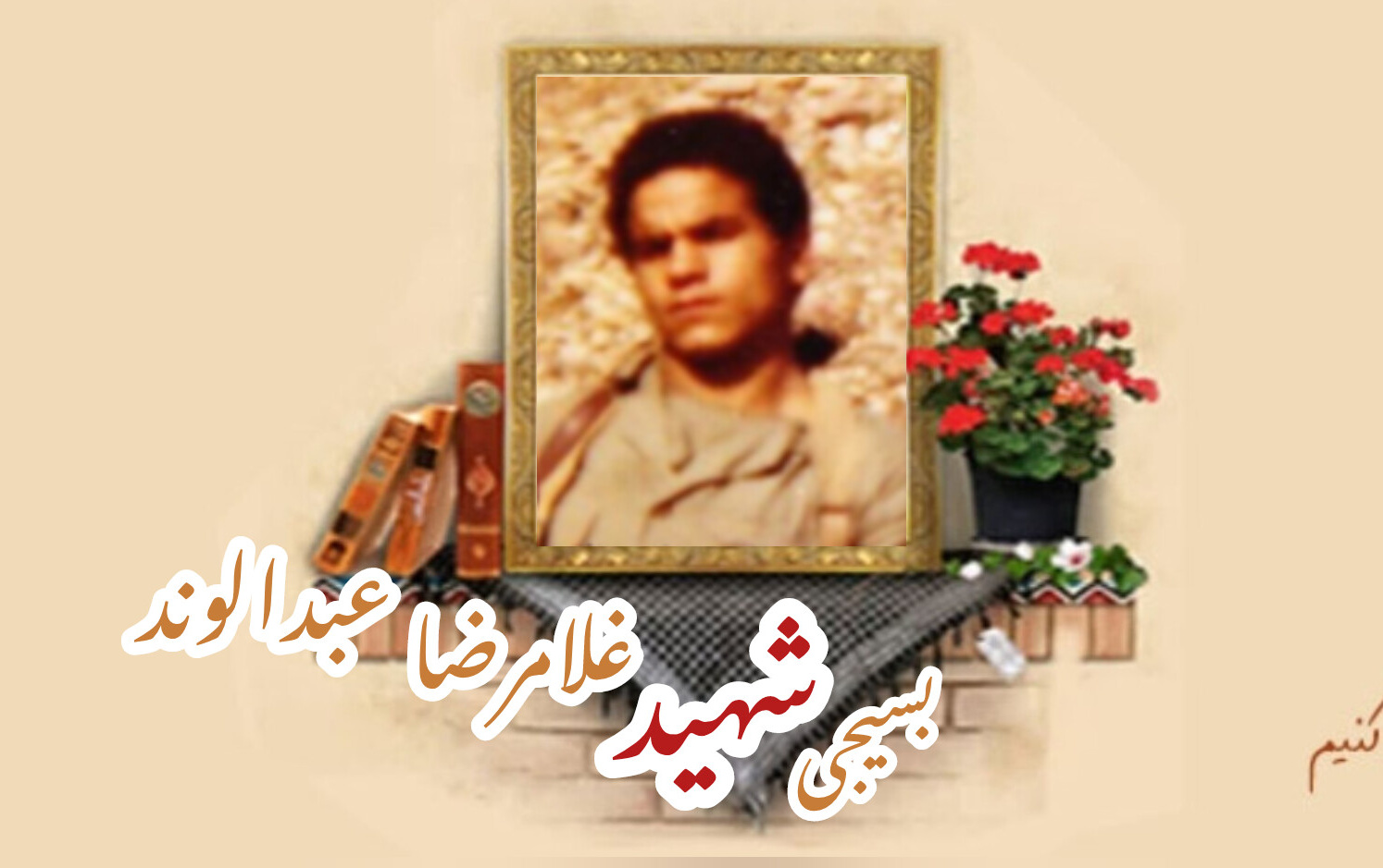 بسیجی شهید غلامرضا عبدالوندسالگرد شهادت