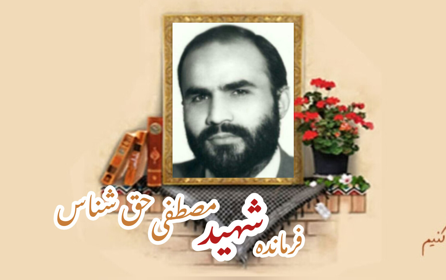 پاسدار شهید مصطفی حق شناسسالگرد شهادت