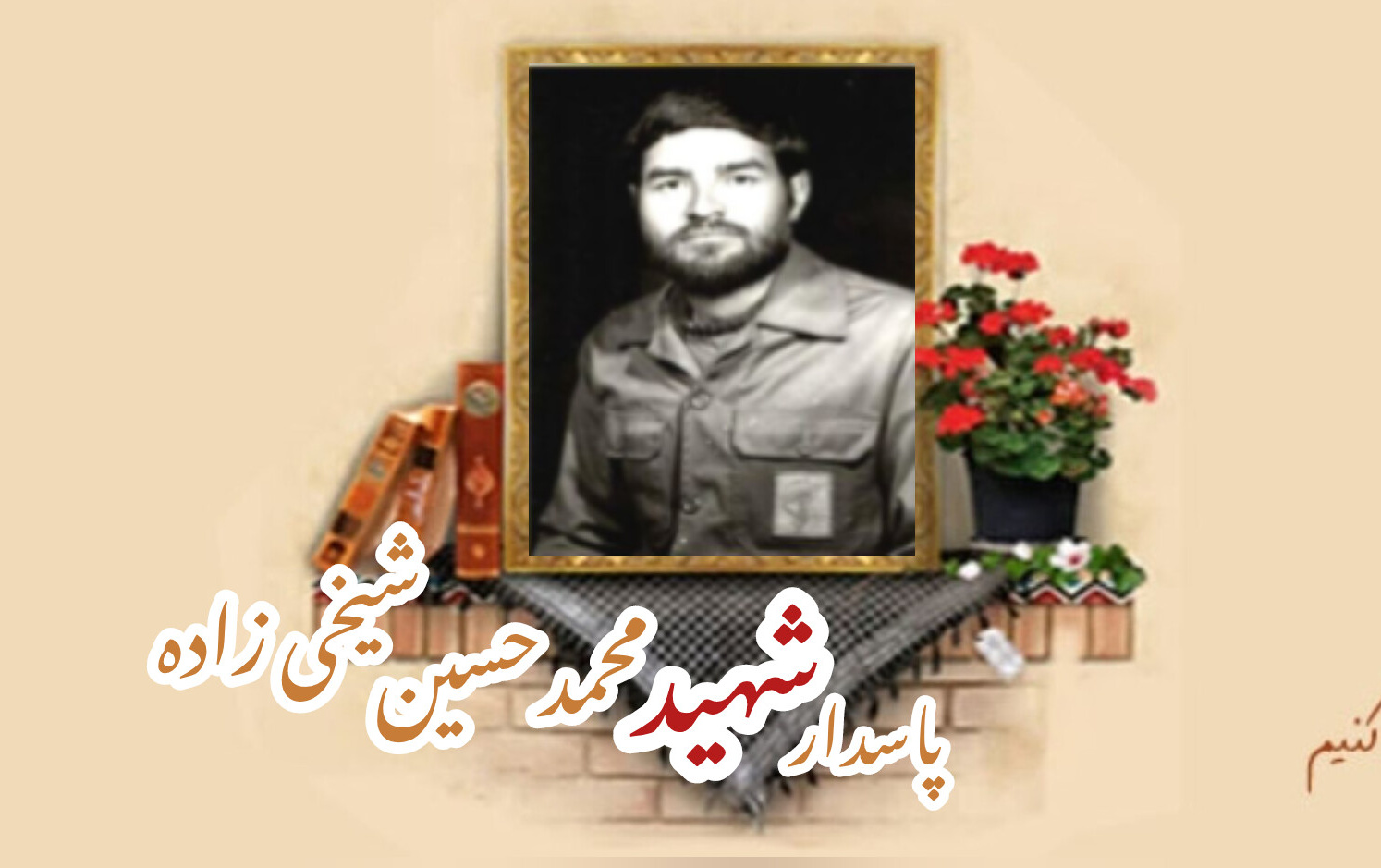 پاسدار شهید محمدحسین شیخی زادهسالگرد شهادت