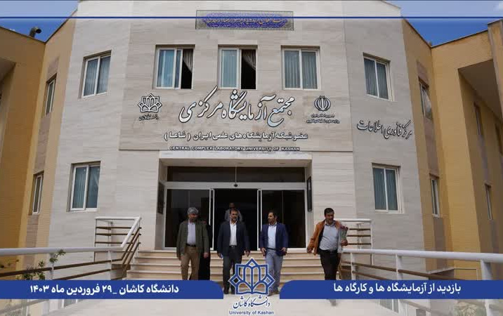 بازدید رئیس دانشگاه کاشان مناسبت روز ملی آزمایشگاه