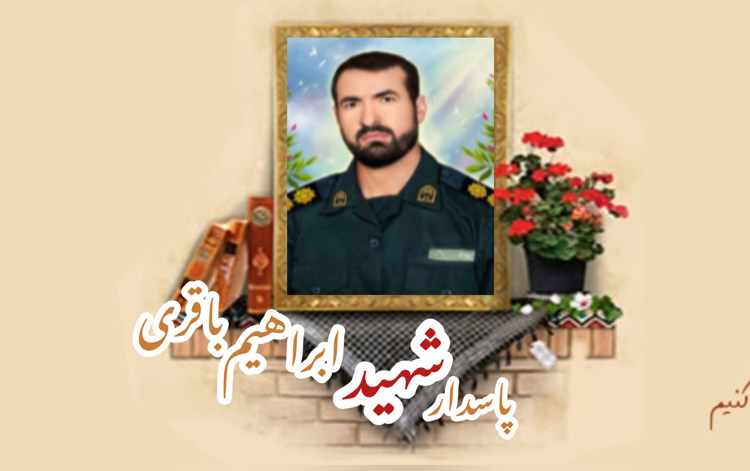 پاسدار شهید ابراهیم باقریسالگرد شهادت