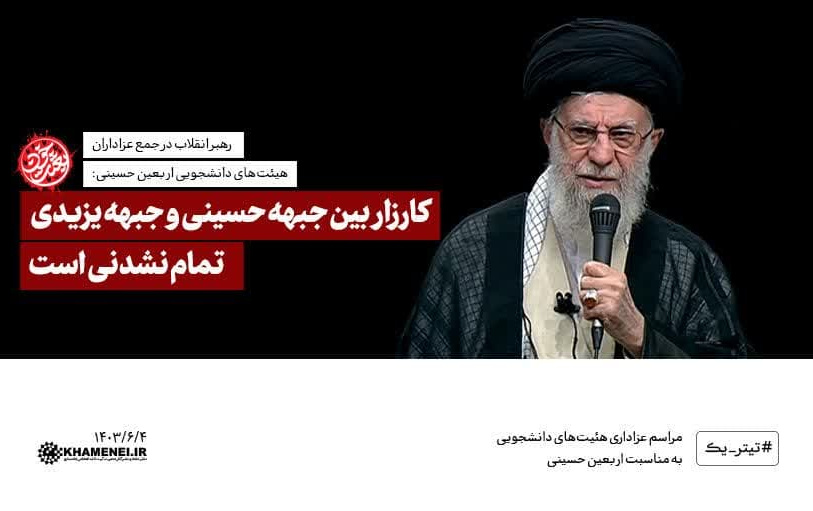 رهبر معظم انقلاب اسلامی مراسم عزاداری دانشجویان به‌مناسبت اربعین حسینی علیه‌السلام: