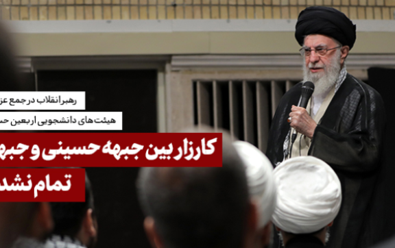 رهبر معظم انقلاب اسلامی مراسم عزاداری دانشجویان به‌مناسبت اربعین حسینی علیه‌السلام: