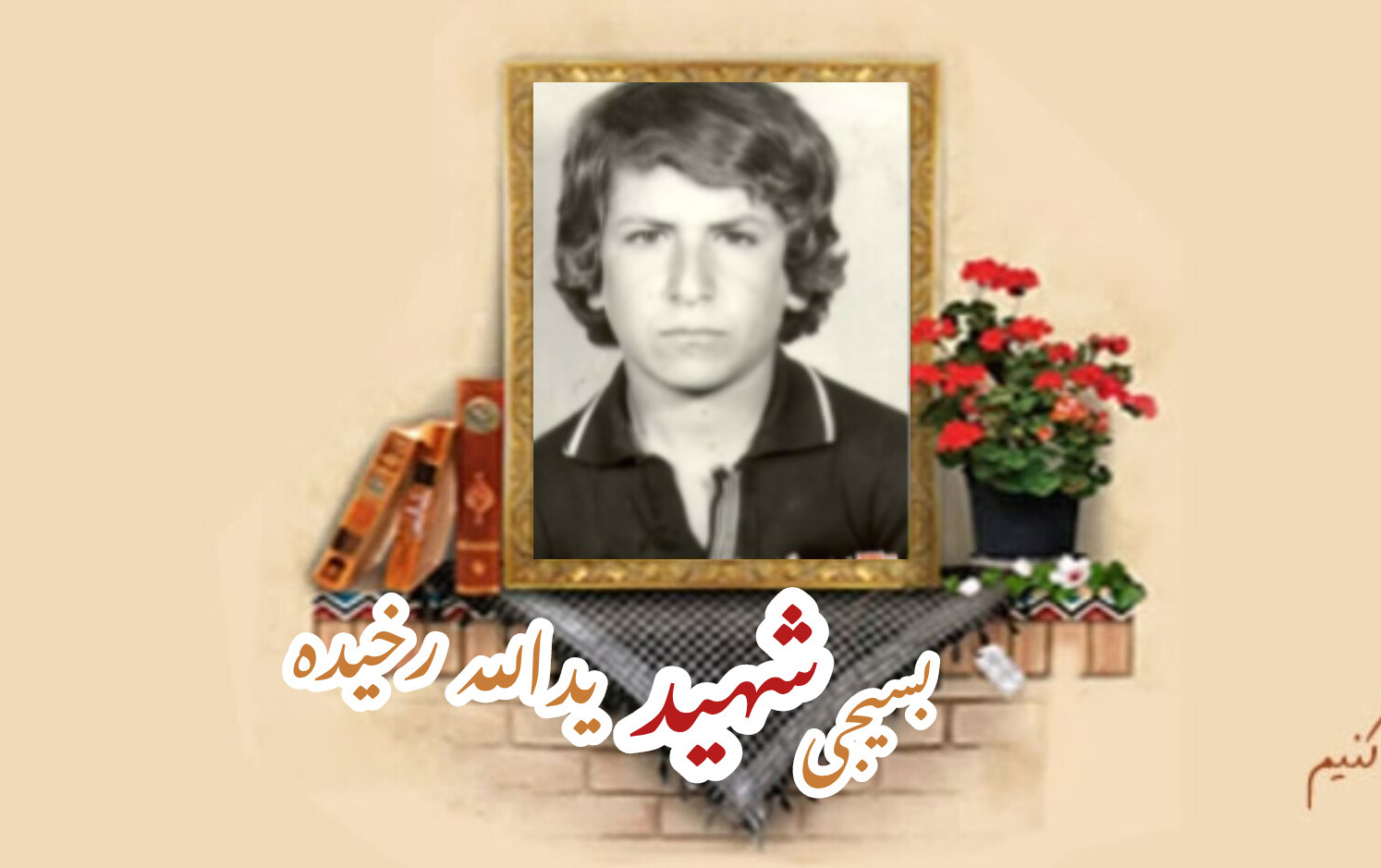 بسیجی شهید یدالله رخیدهسالگرد شهادت