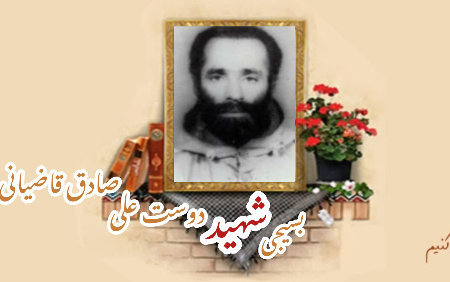 بسیجی شهید دوستعلی صادق قاضیانیسالگرد شهادت