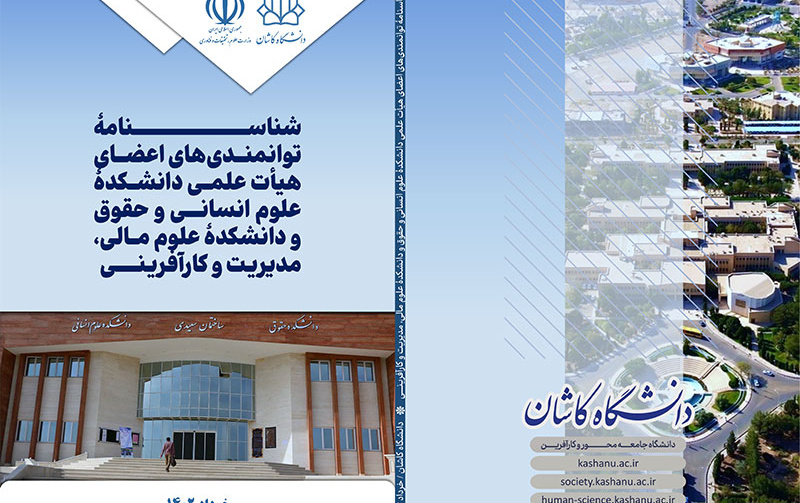 شناسنامه توانمندی های اعضای هیات علمی دانشکده علوم انسانی حقوق دانشکده علوم مالی،مدیریت کارآفرینی