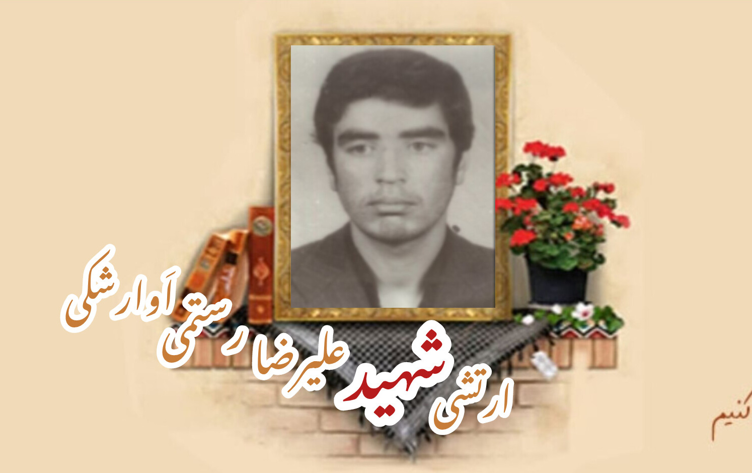 سرباز وظیفه ارتش شهید علیرضا رستمی اَوارشکیسالگرد شهادت