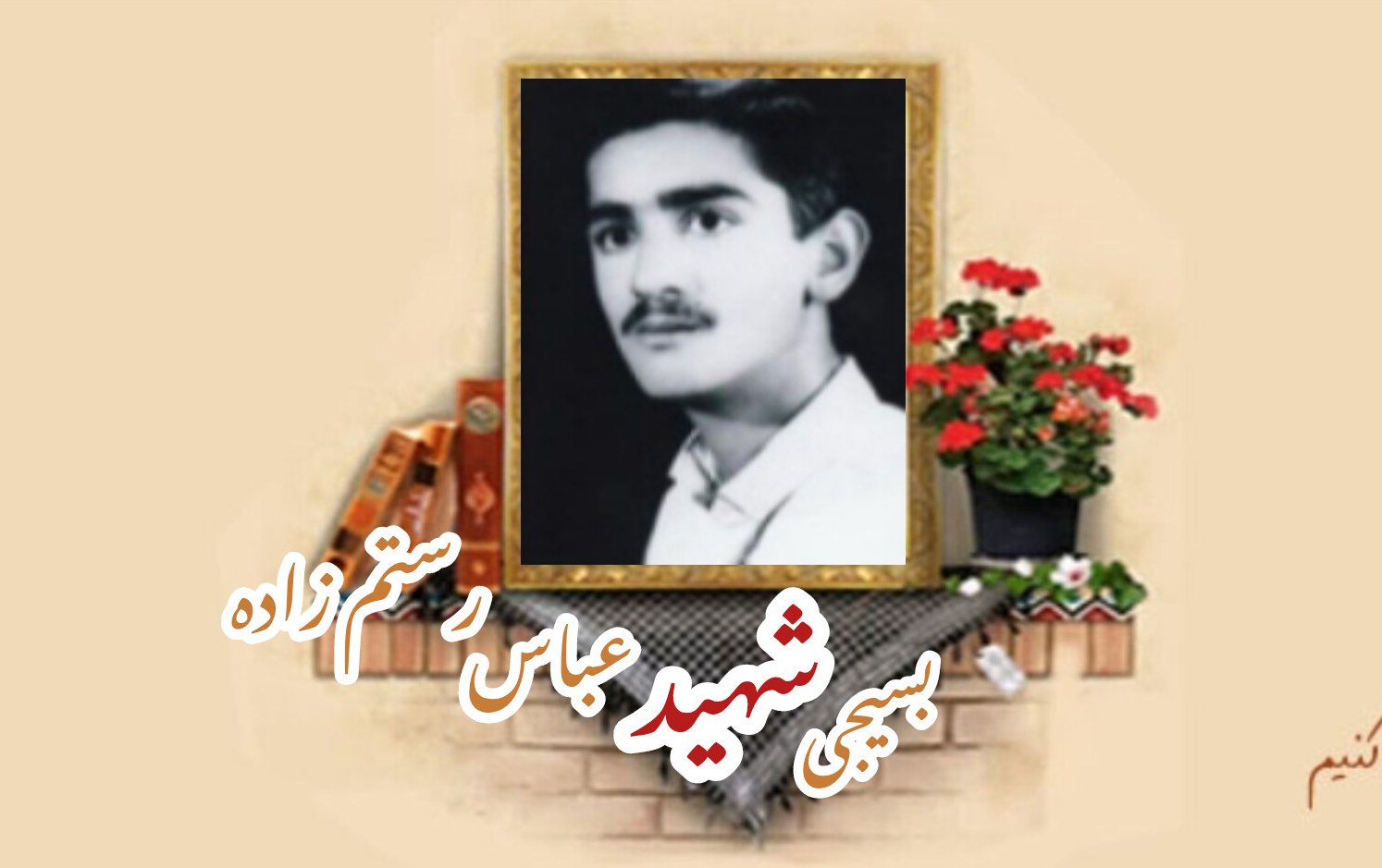 بسیجی شهید عباس رستم زادهسالگرد شهادت