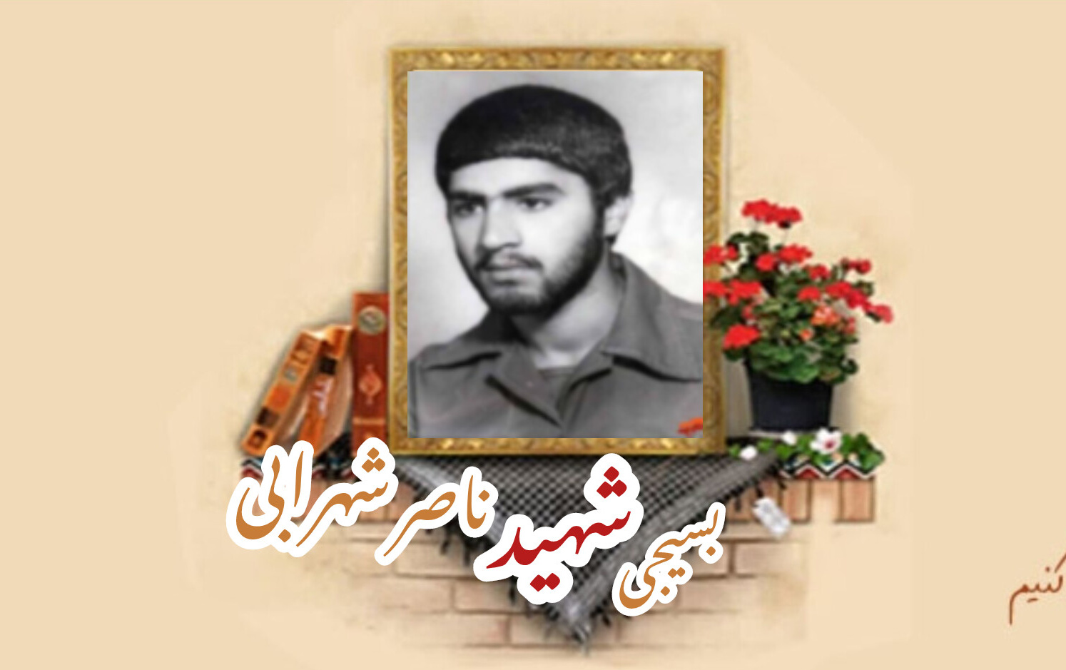 بسیجی شهید ناصر شهرابیسالگرد شهادت
