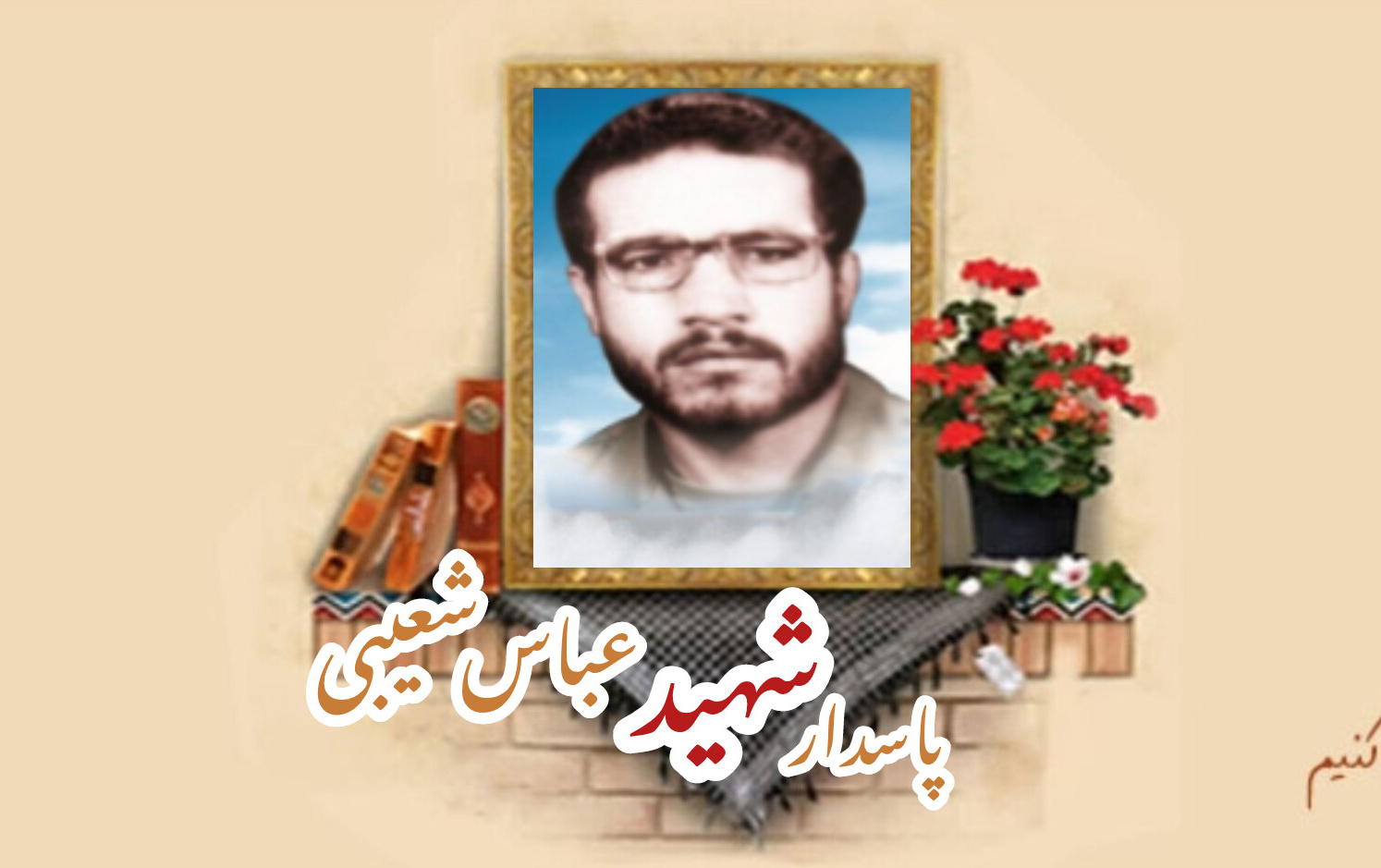 پاسدار شهید عباس شعیبیسالگرد شهادت