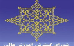 ابلاغ مصوبه ۹۷۶ شورای گسترش آموزش عالی جهت ایجاد دو دانشکده فیزیک مهندسی مکانیک دانشگاه کاشان