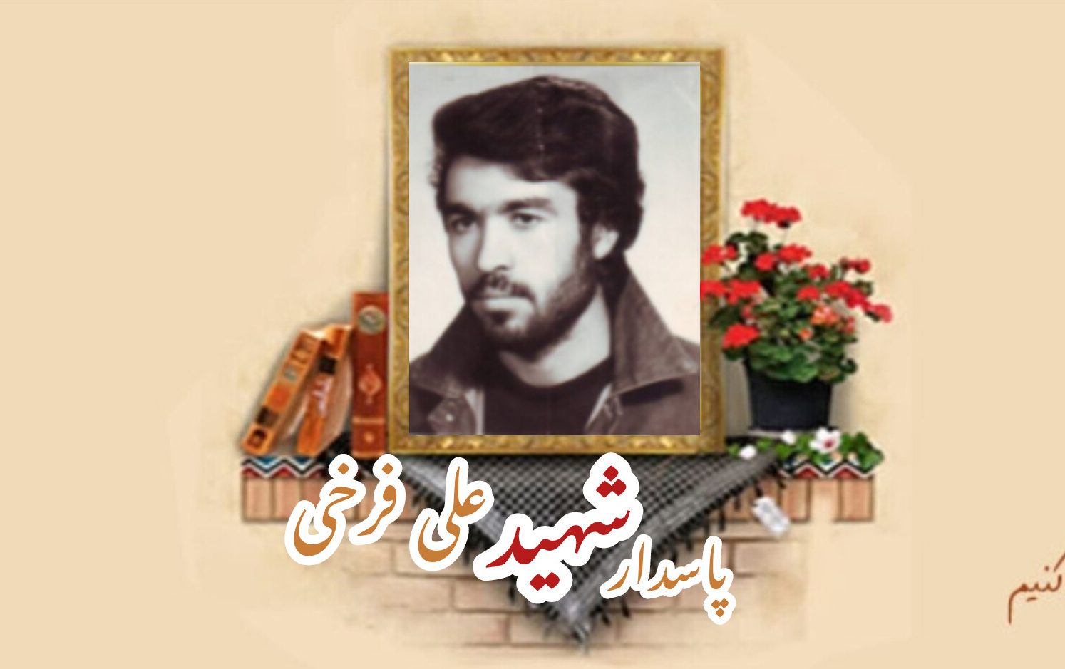 پاسدار شهید علی فرخیسالگرد شهادت