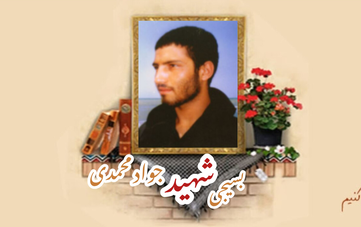 بسیجی شهید جواد محمدیسالگرد شهادت