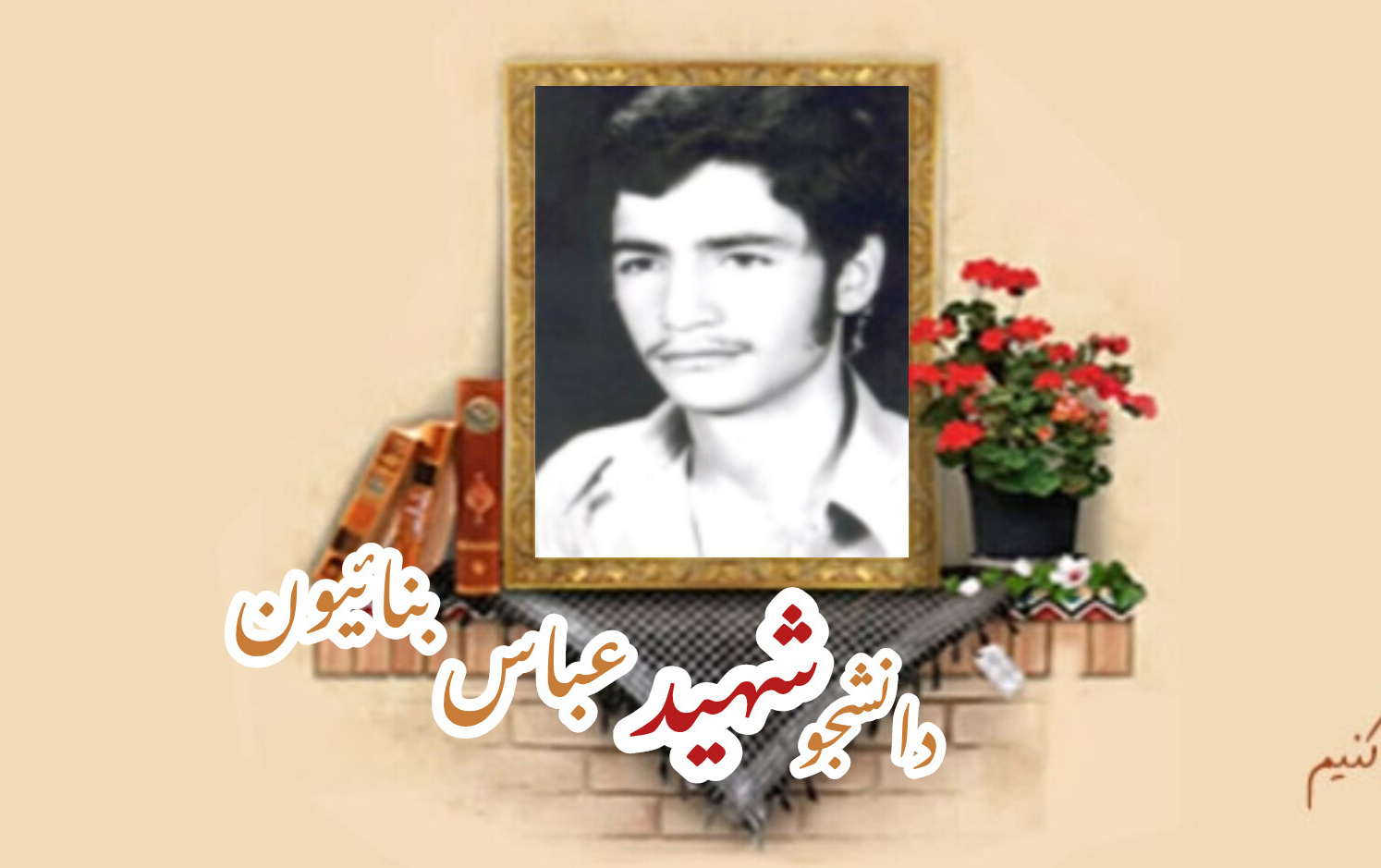 دانشجوی بسیجی شهید عباس بنائیونسالگرد شهادت