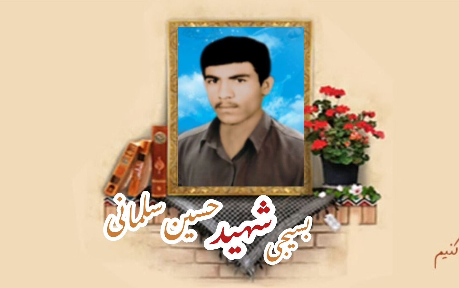 بسیجی شهید حسین سلمانیسالگرد شهادت