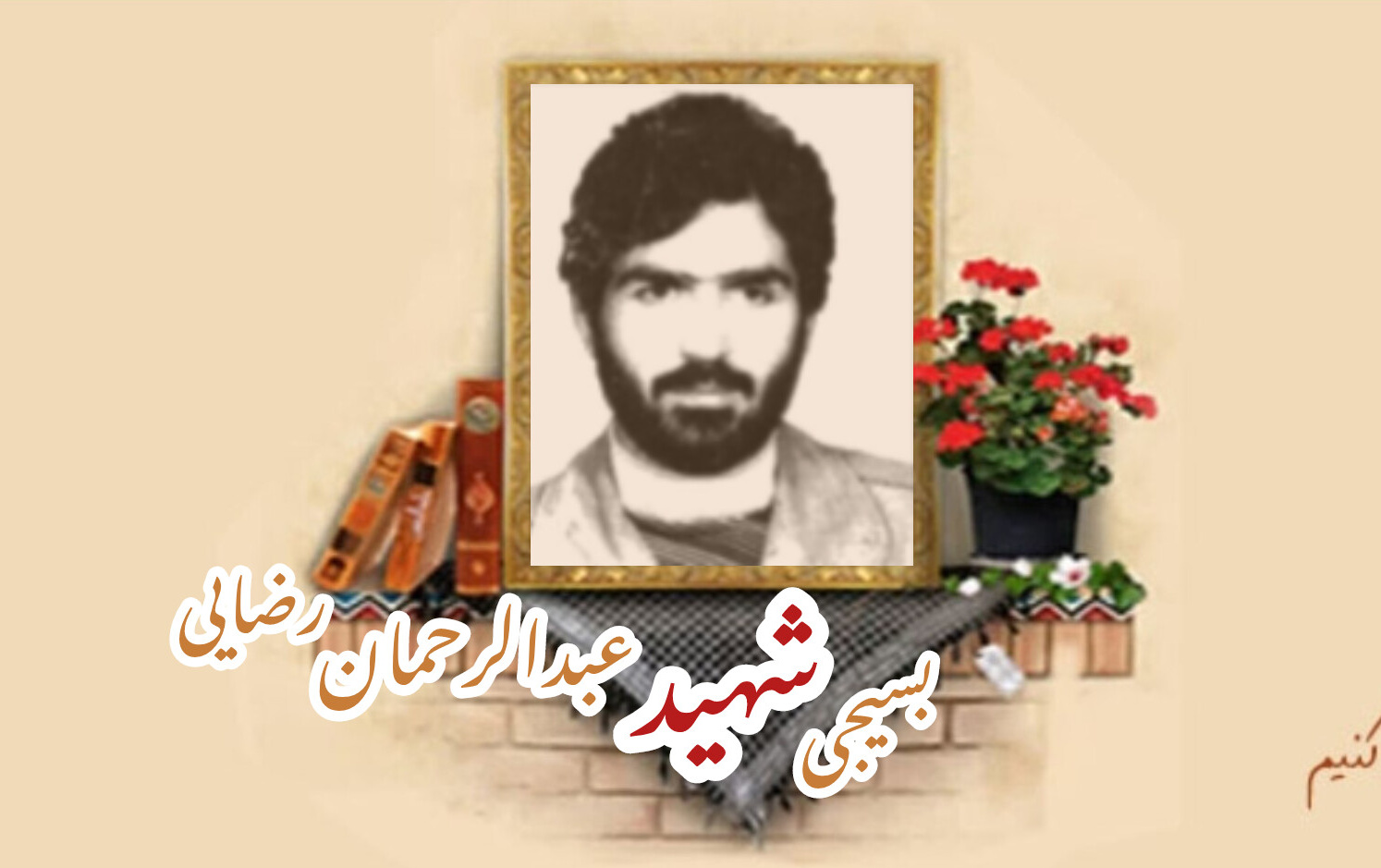 معلم بسیجی شهید عبدالرحمان رضائیسالگرد شهادت