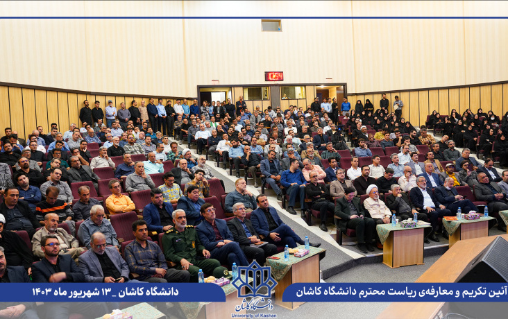 آئین تکریم معارفه رئیس دانشگاه کاشان برگزار شد