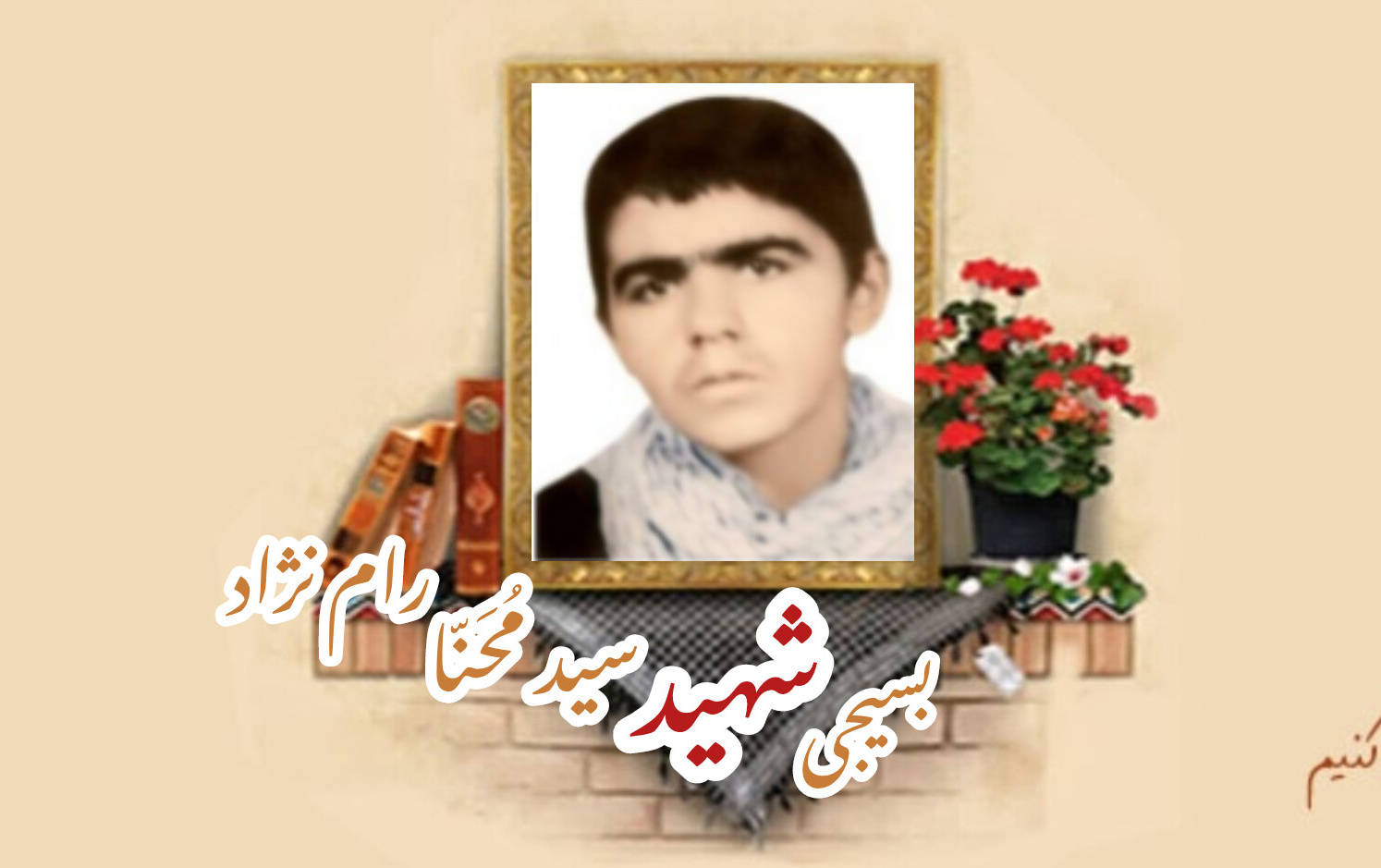 بسیجی شهید سید مُحَنّا رام نژادسالگرد شهادت
