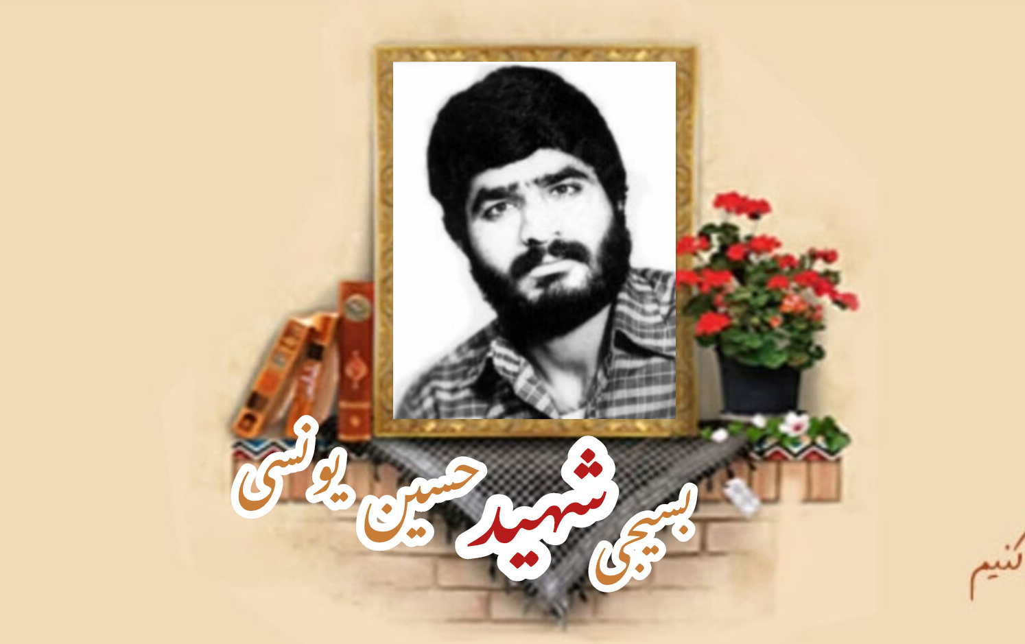بسیجی شهید حسین یونسیسالگرد شهادت