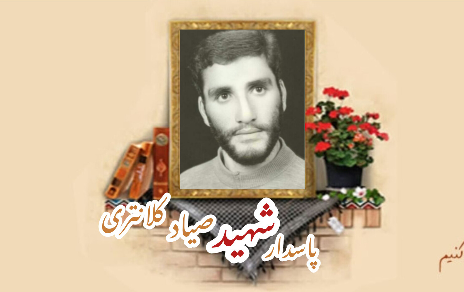 پاسدار شهید صیاد کلانتریسالگرد شهادت