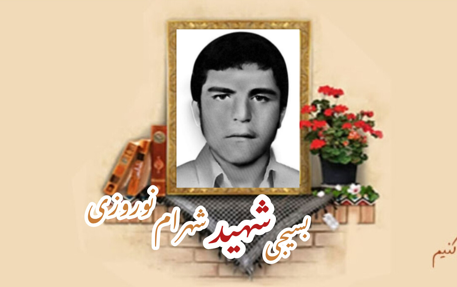 بسیجی شهید شهرام نوروزیسالگرد شهادت