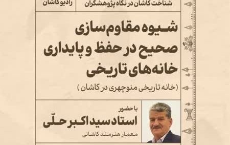 شیوه مقاوم سازی صحیح حفظ پایداری خانه های تاریخی