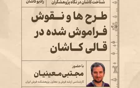 طرح ها نقوش فراموش شده قالی کاشان